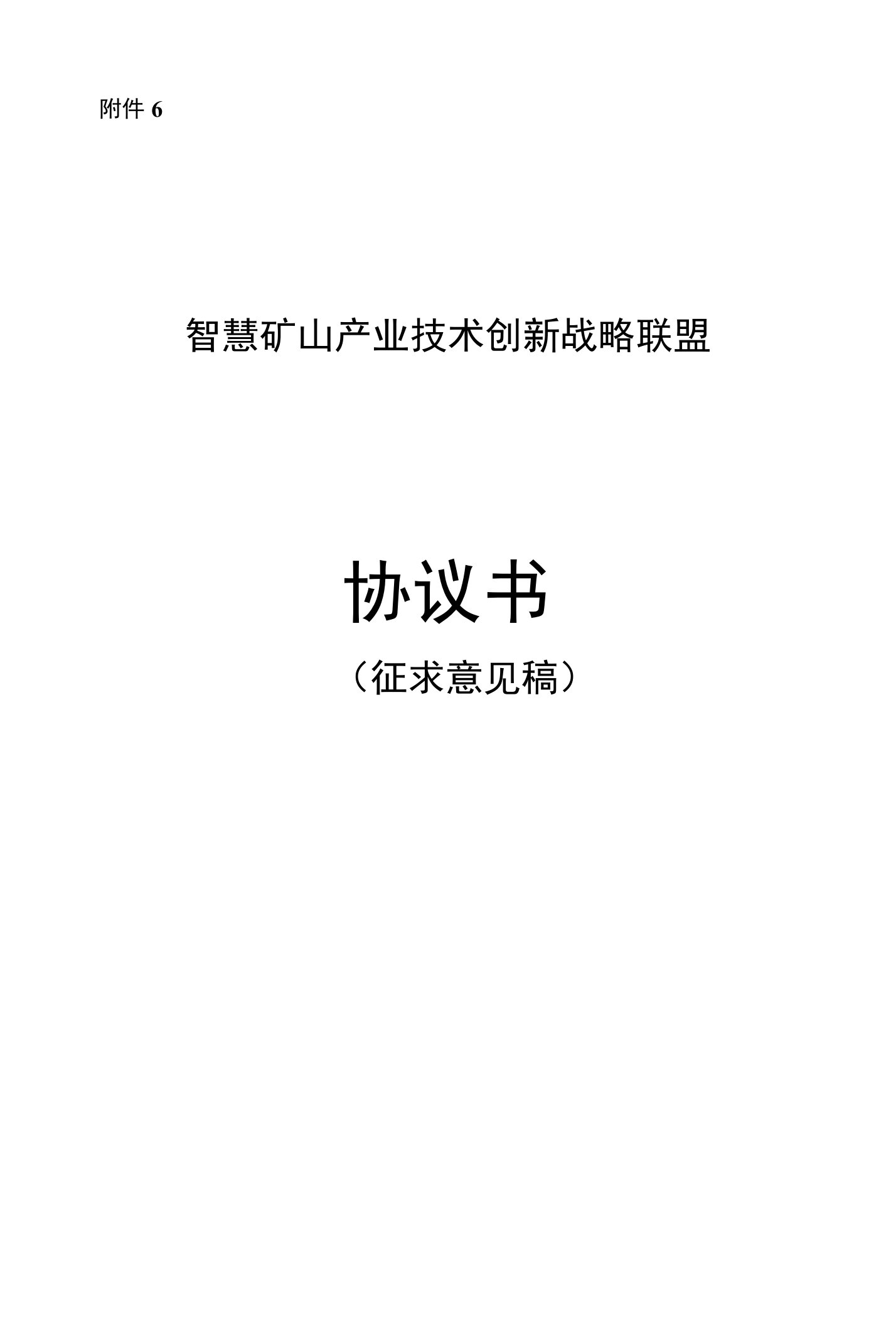 智慧矿山产业技术创新战略联盟协议书