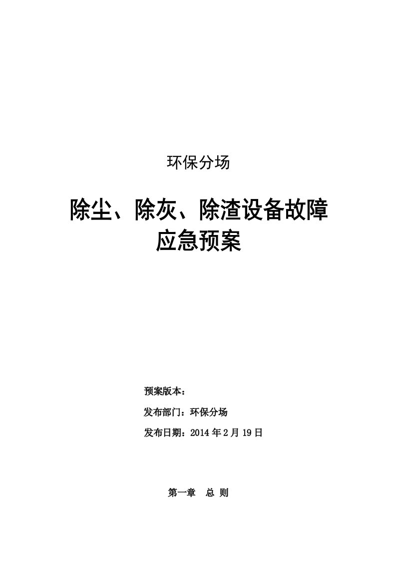 除尘、除灰、除渣现场应急预案