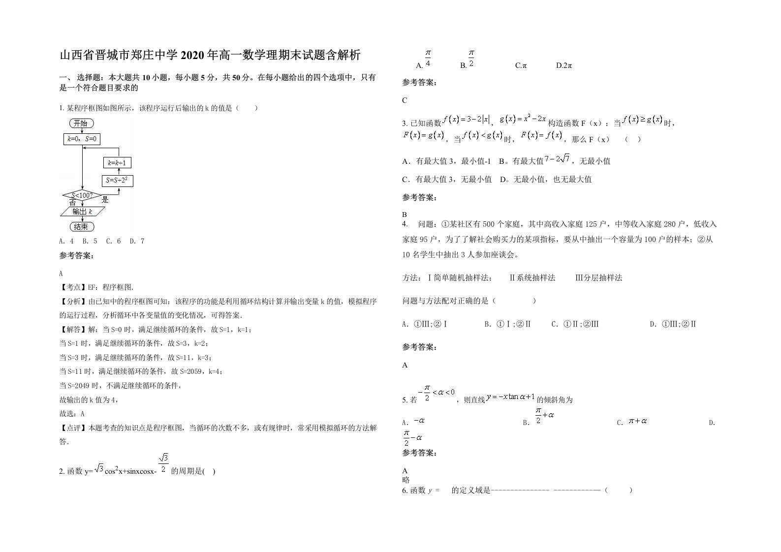 山西省晋城市郑庄中学2020年高一数学理期末试题含解析