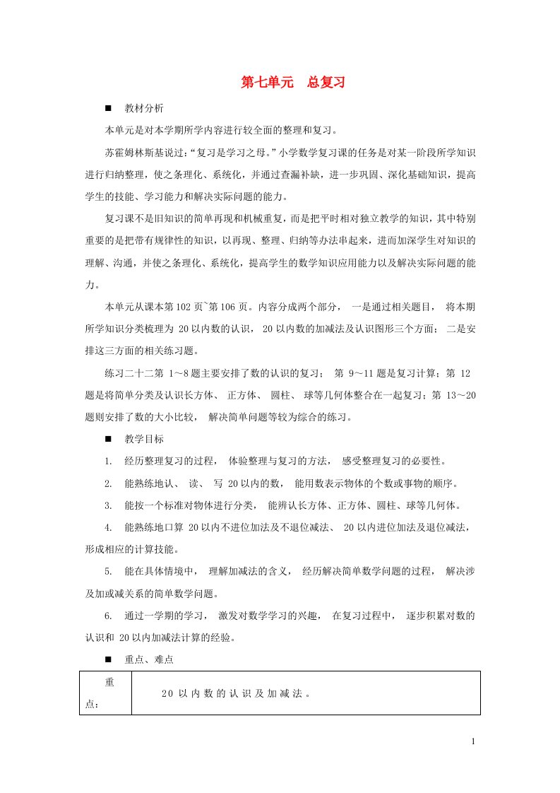 2023一年级数学上册七总复习单元概述和课时安排教案西师大版