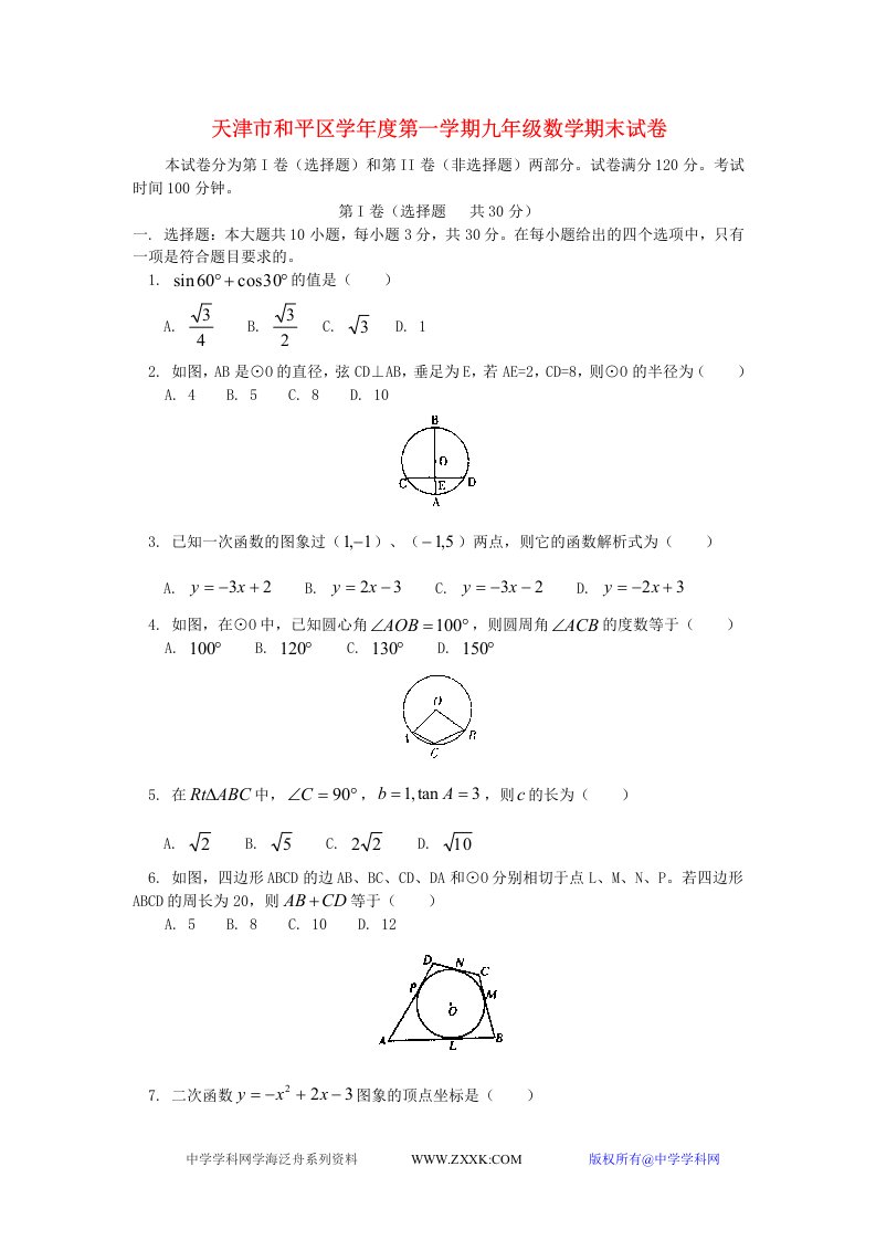 天津市和平区学年度第一学期九年级数学期末试卷