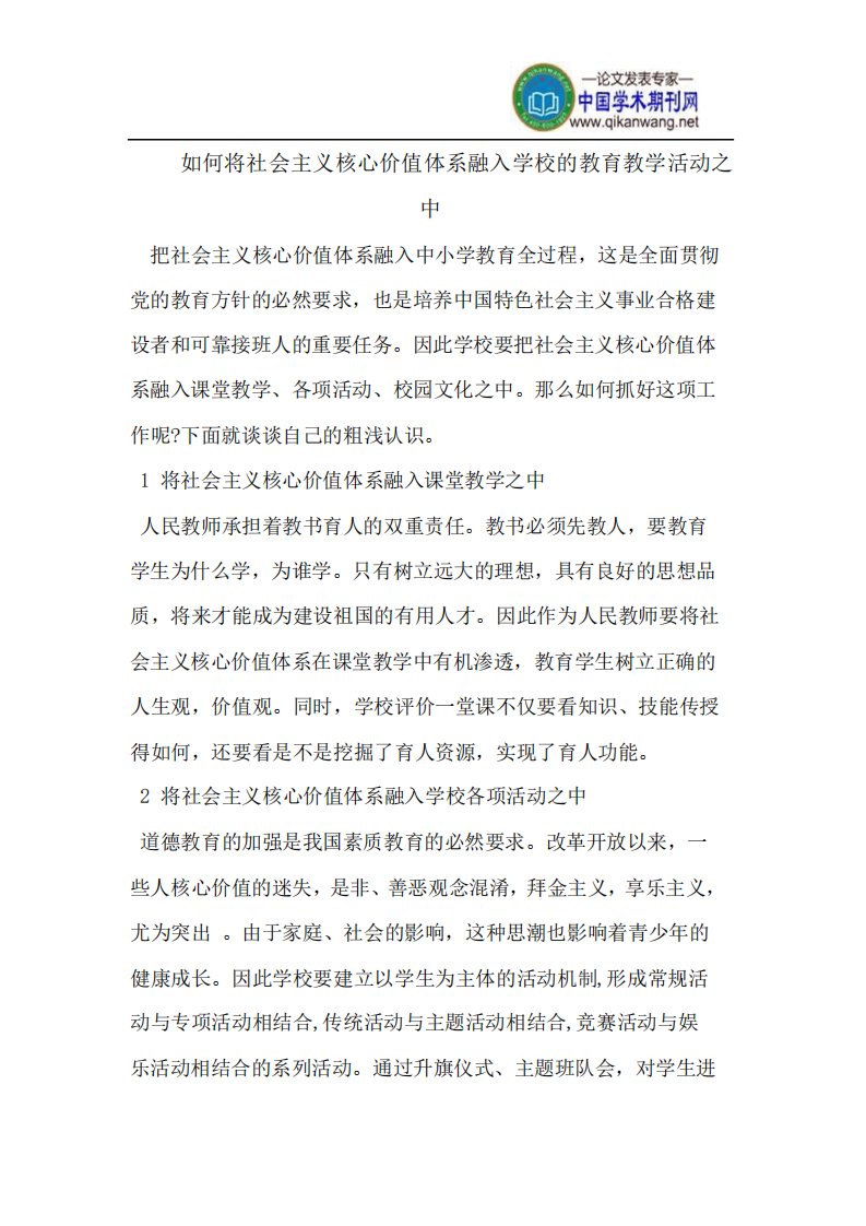 如何将社会主义核心价值体系融入学校的教育教学活动之中