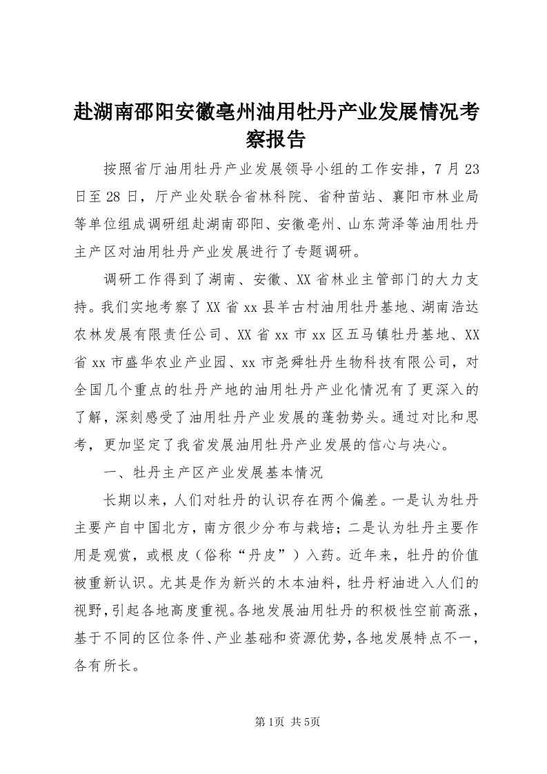 赴湖南邵阳安徽亳州油用牡丹产业发展情况考察报告