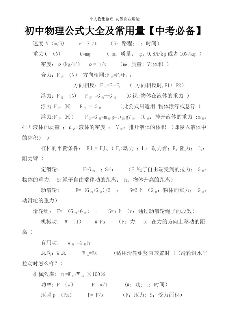 初中物理公式大全及常用量