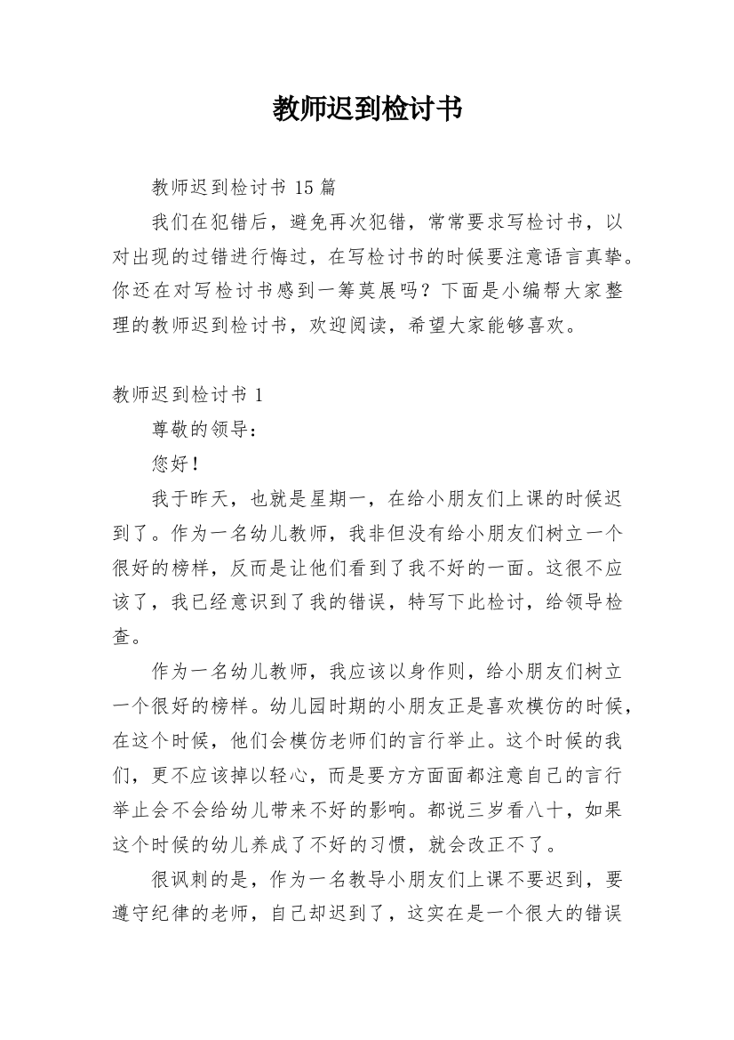 教师迟到检讨书_27