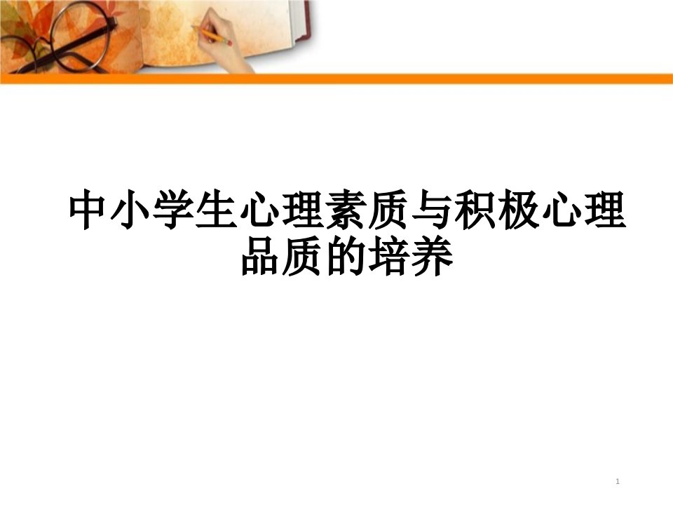 心理健康教育中小学生心理素质与积极心理品质的培养ppt课件