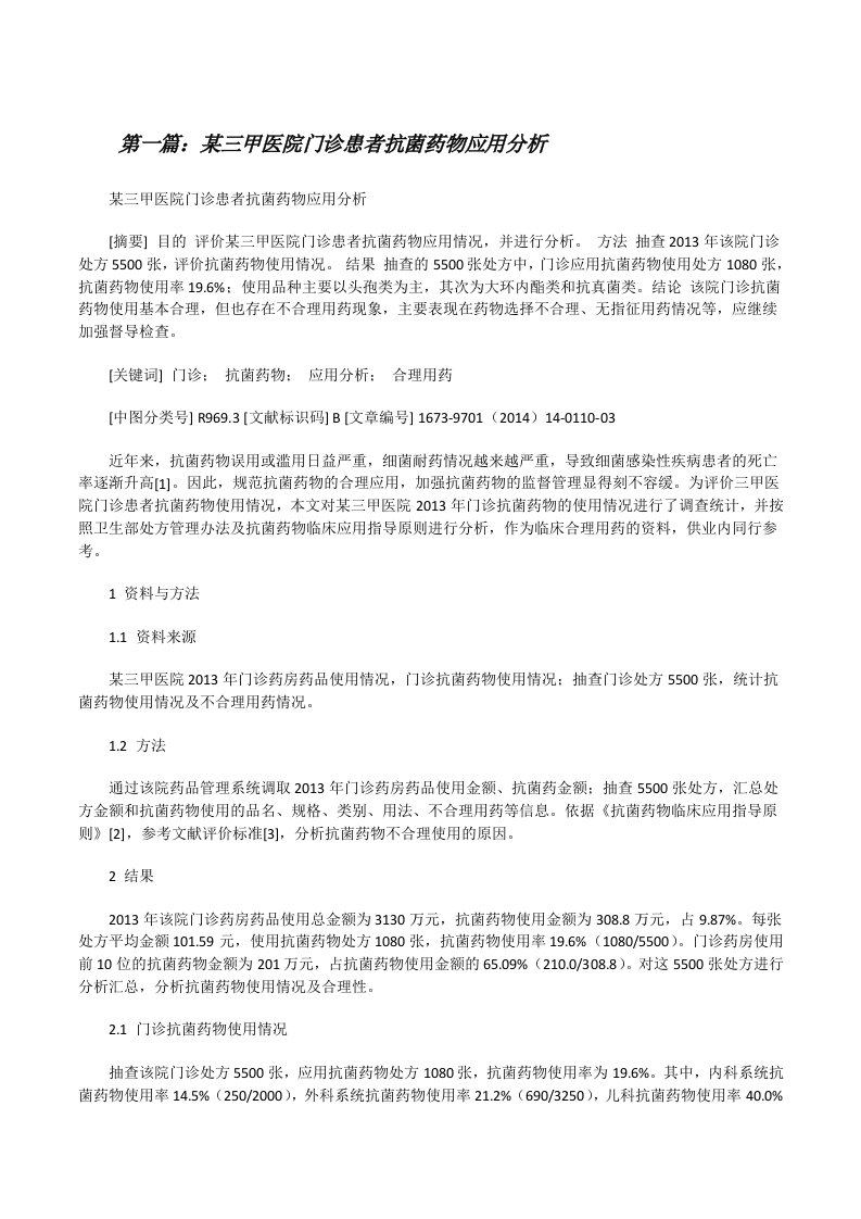 某三甲医院门诊患者抗菌药物应用分析[合集五篇][修改版]