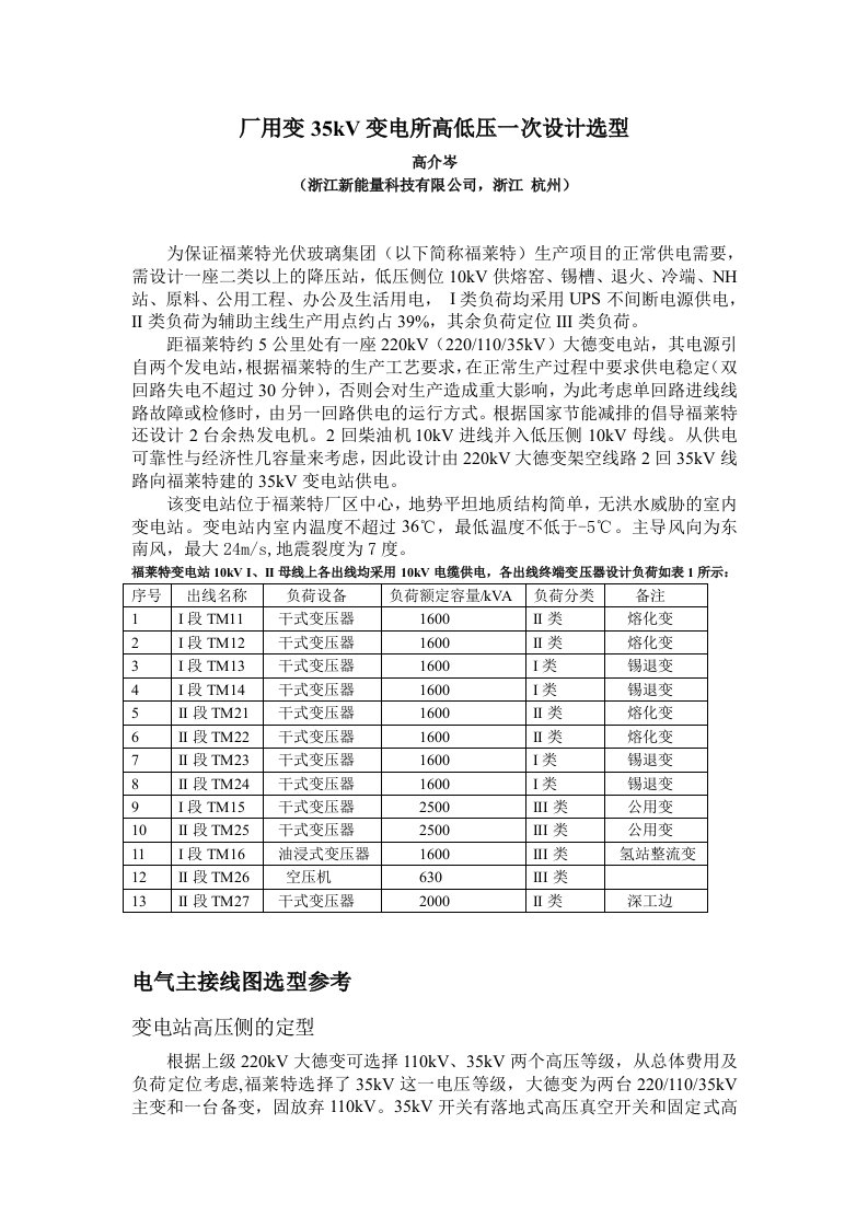 厂用变35kV变电所高低压一次设计选型