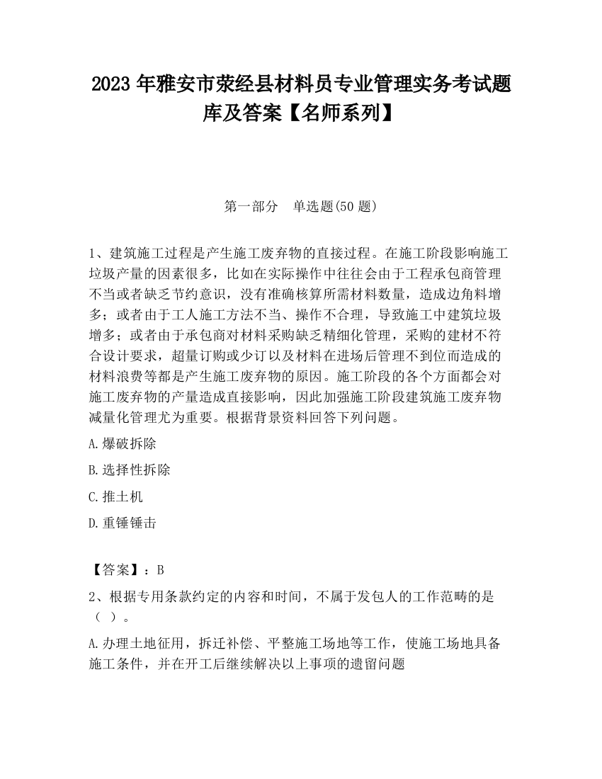 2023年雅安市荥经县材料员专业管理实务考试题库及答案【名师系列】