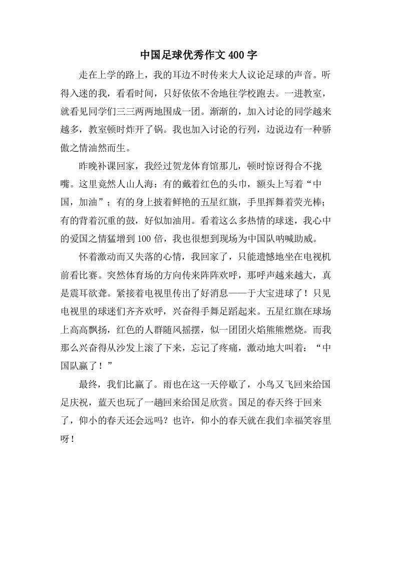 中国足球作文400字