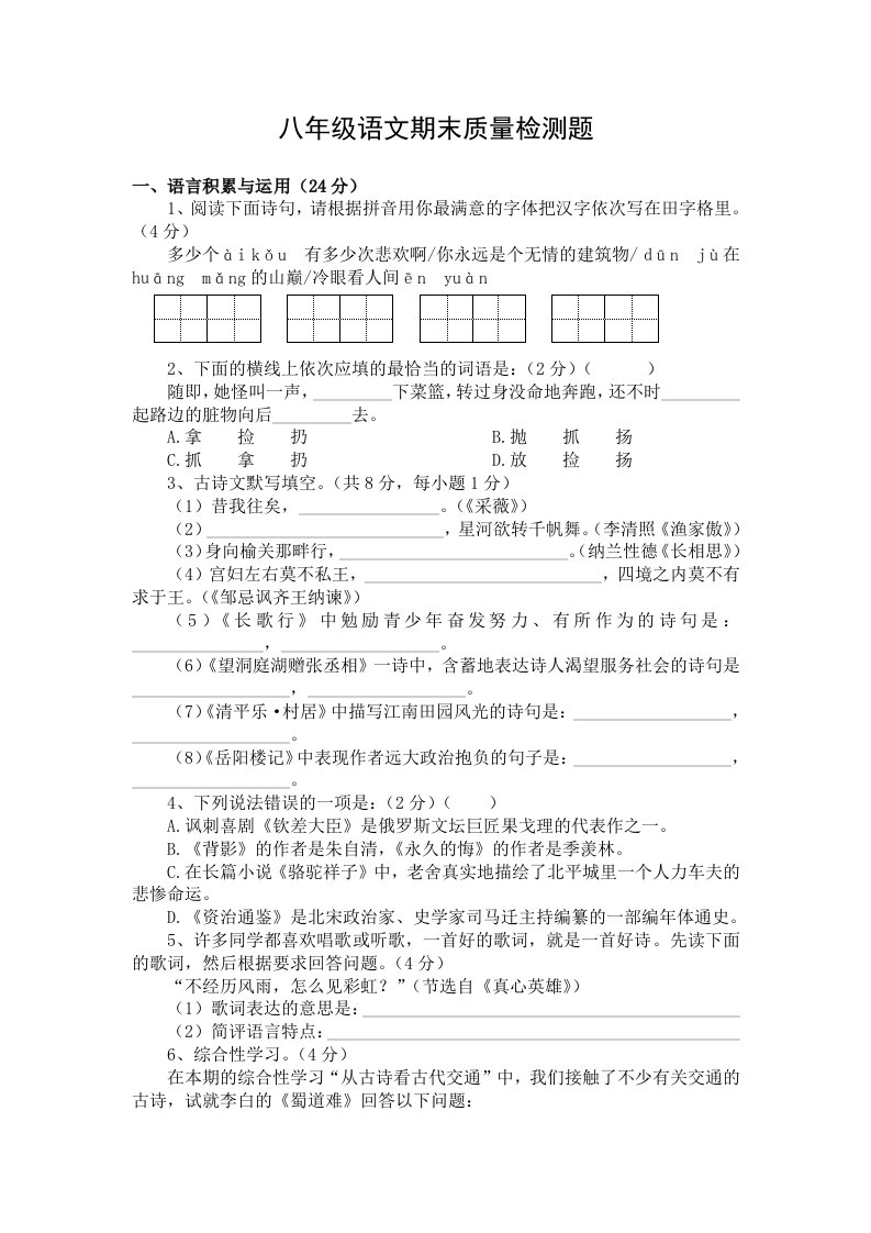 八年级语文期末质量检测题