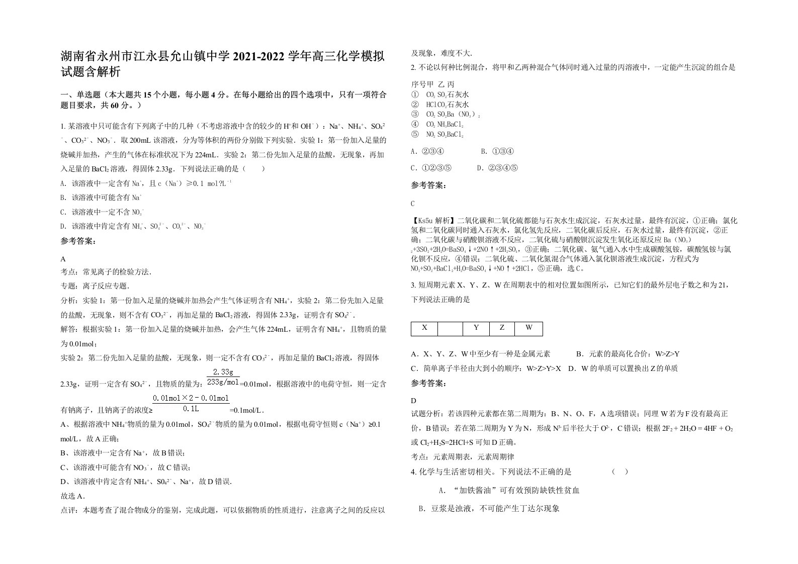 湖南省永州市江永县允山镇中学2021-2022学年高三化学模拟试题含解析