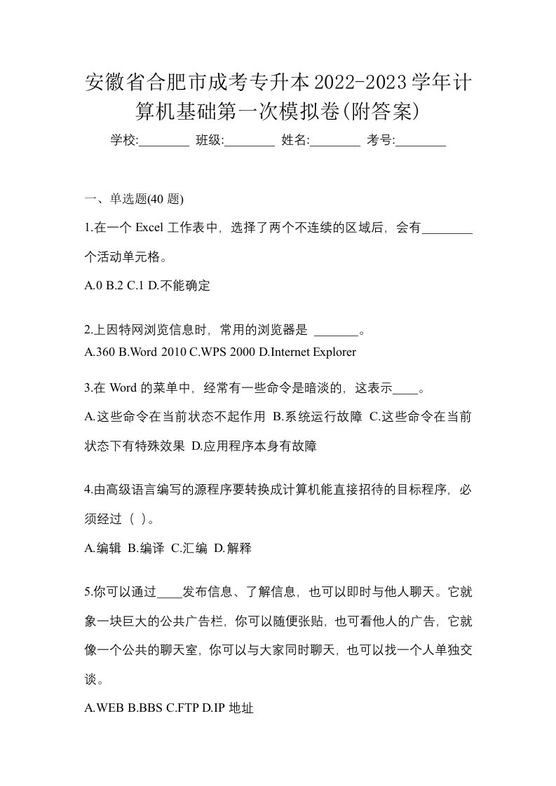 安徽省合肥市成考专升本2022-2023学年计算机基础第一次模拟卷附答案