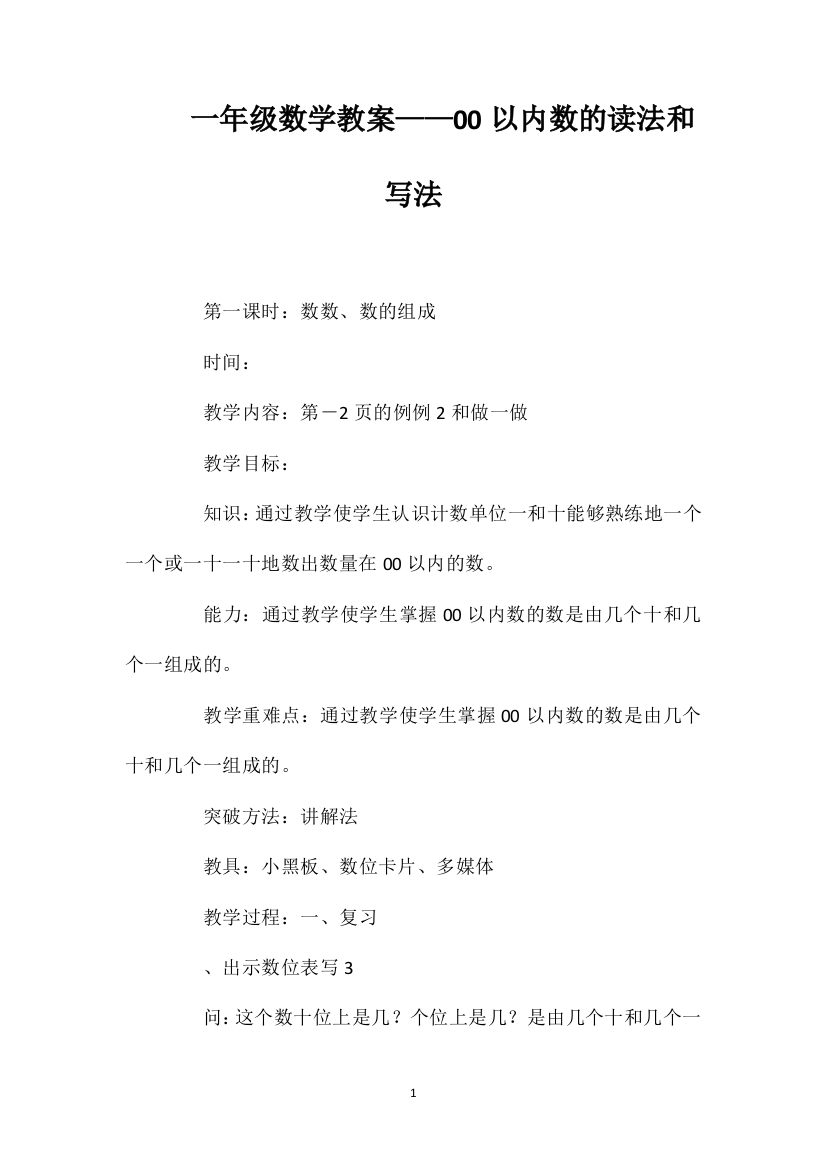 一年级数学教案——100以内数的读法和写法