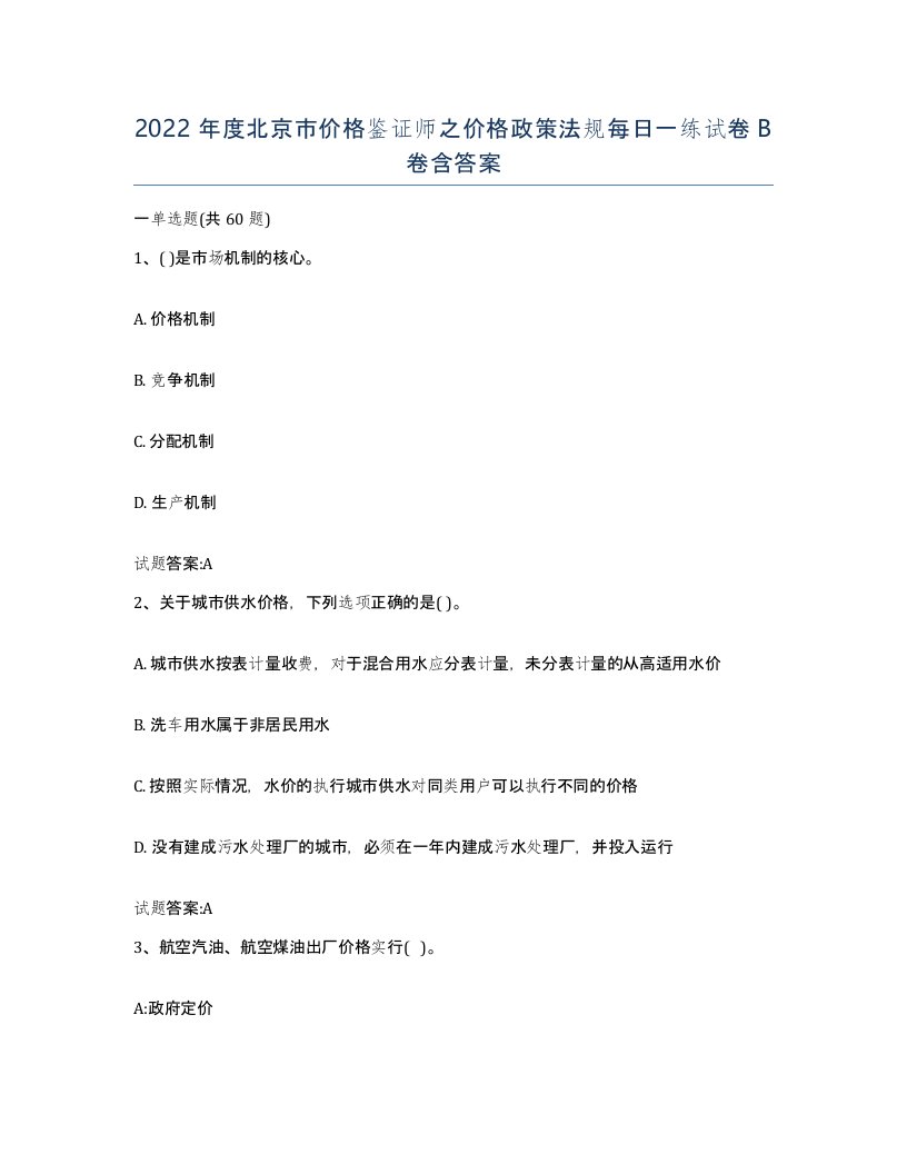 2022年度北京市价格鉴证师之价格政策法规每日一练试卷B卷含答案