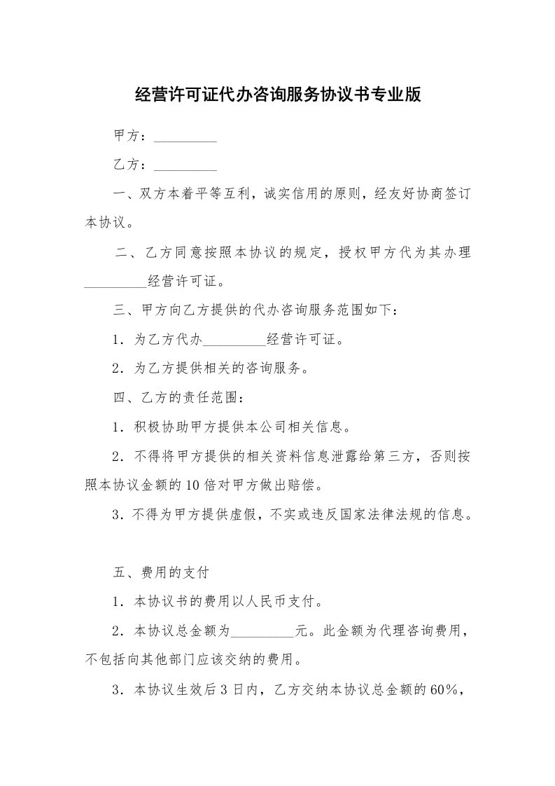 经营许可证代办咨询服务协议书专业版_1