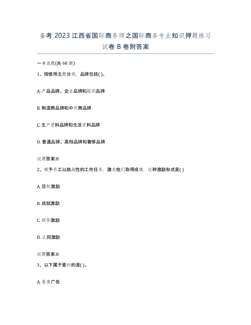 备考2023江西省国际商务师之国际商务专业知识押题练习试卷B卷附答案