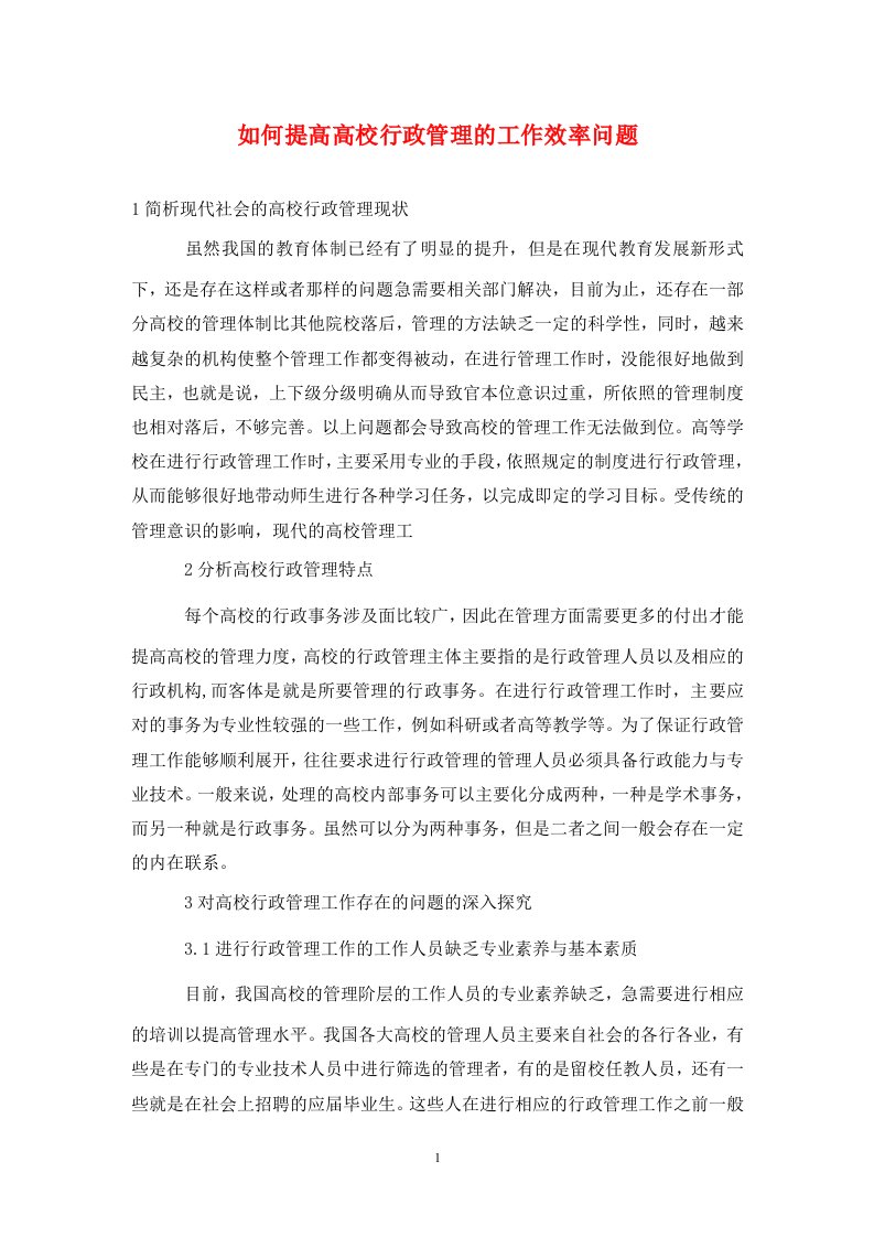 精编如何提高高校行政管理的工作效率问题