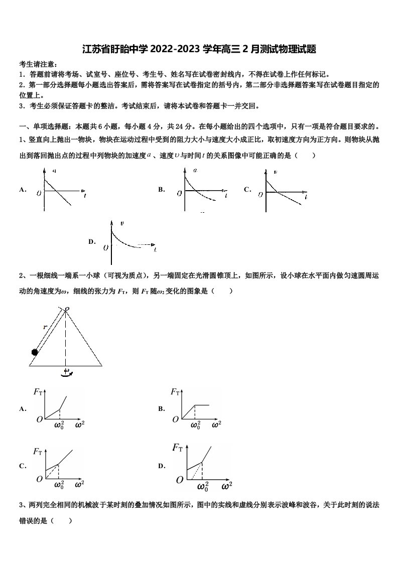 江苏省盱眙中学2022-2023学年高三2月测试物理试题