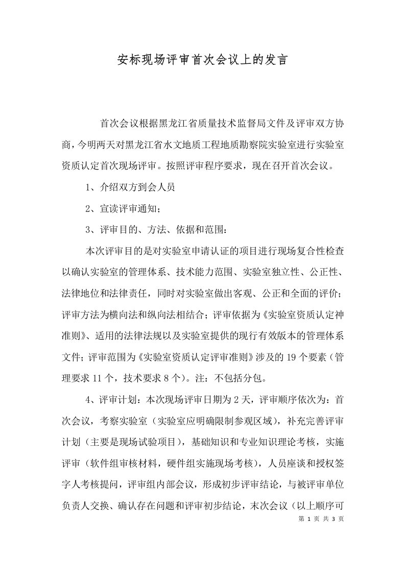 安标现场评审首次会议上的发言