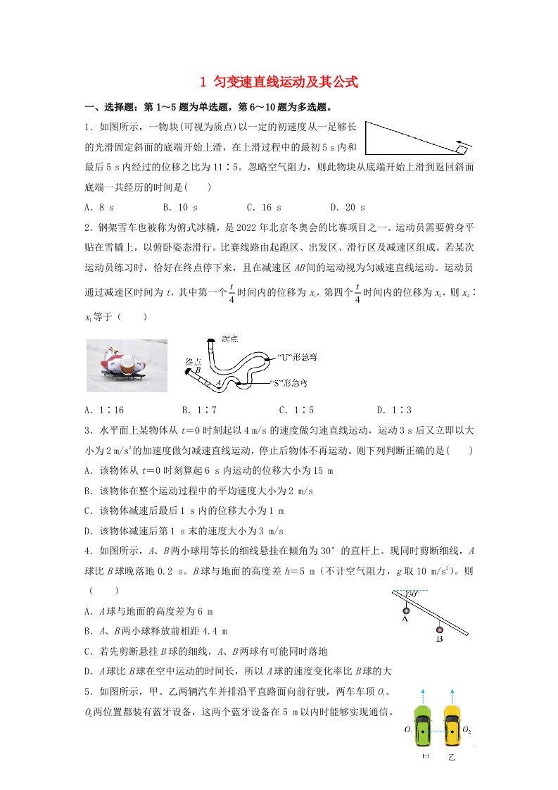 2021_2022学年高二物理下学期暑假巩固练习1匀变速直线运动及其公式