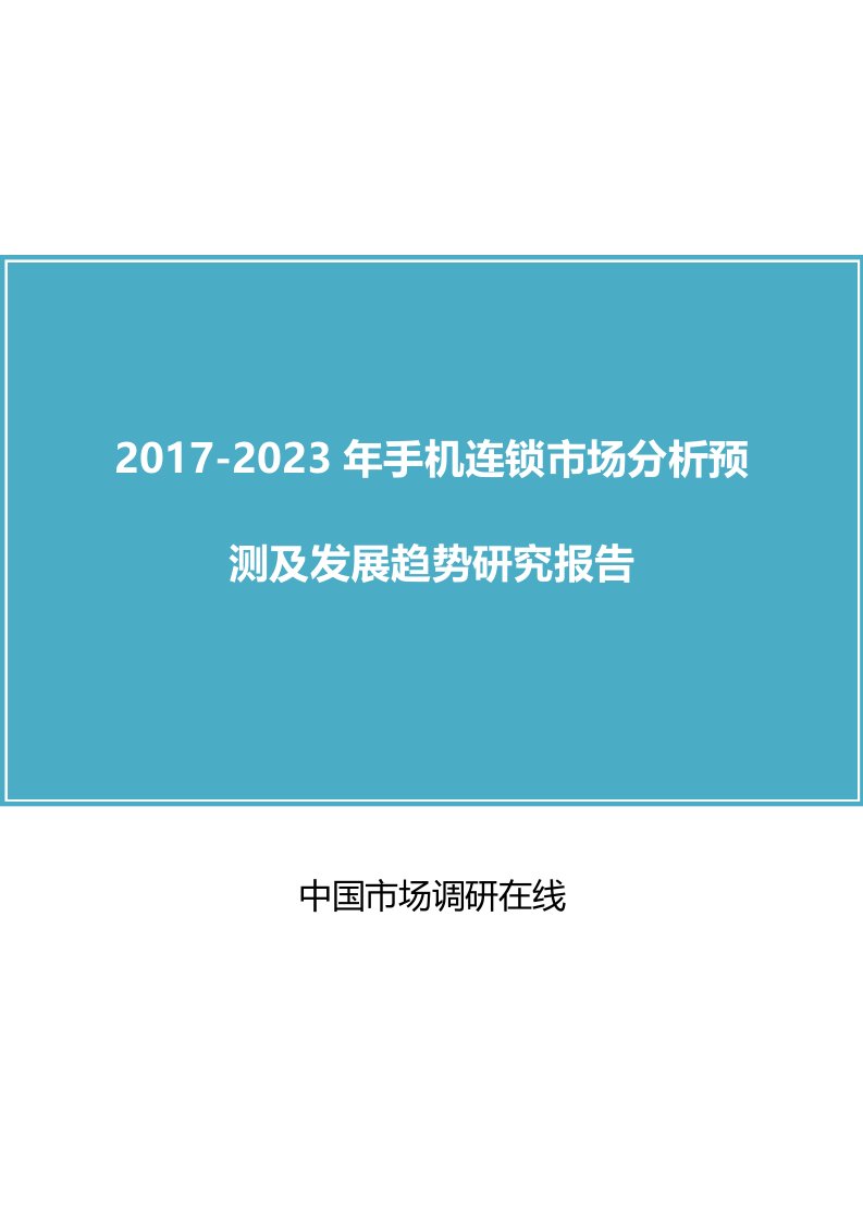 中国手机连锁市场分析报告