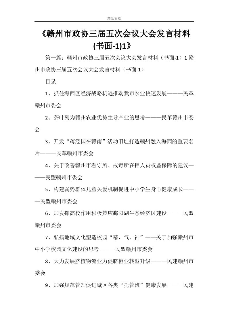 《赣州市政协三届五次会议大会发言材料(书面-1)1》