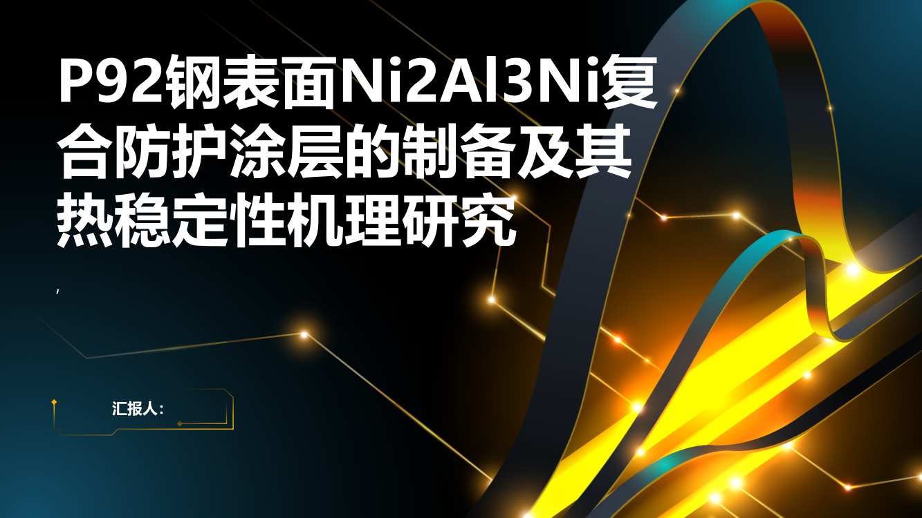 P92钢表面Ni2Al3Ni复合防护涂层的制备及其热稳定性机理研究