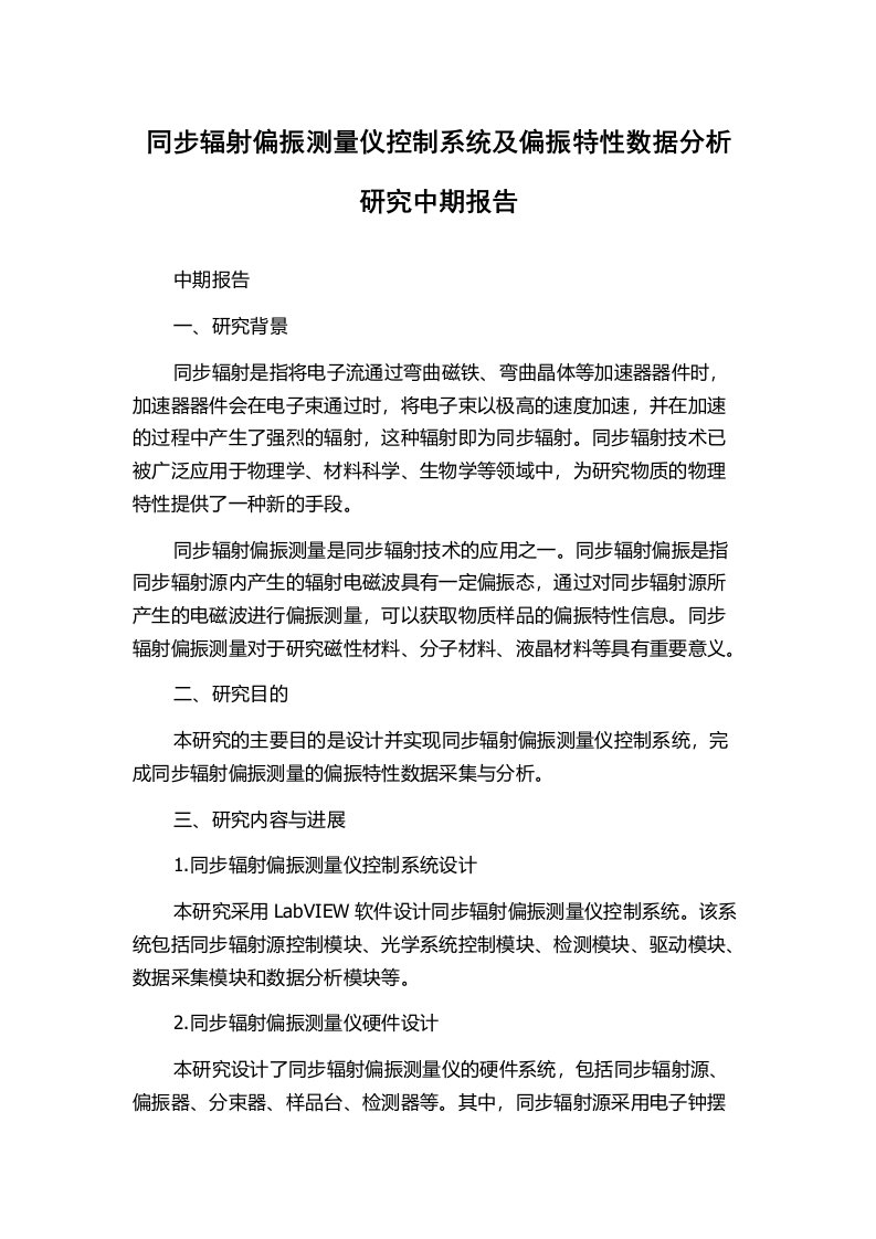 同步辐射偏振测量仪控制系统及偏振特性数据分析研究中期报告