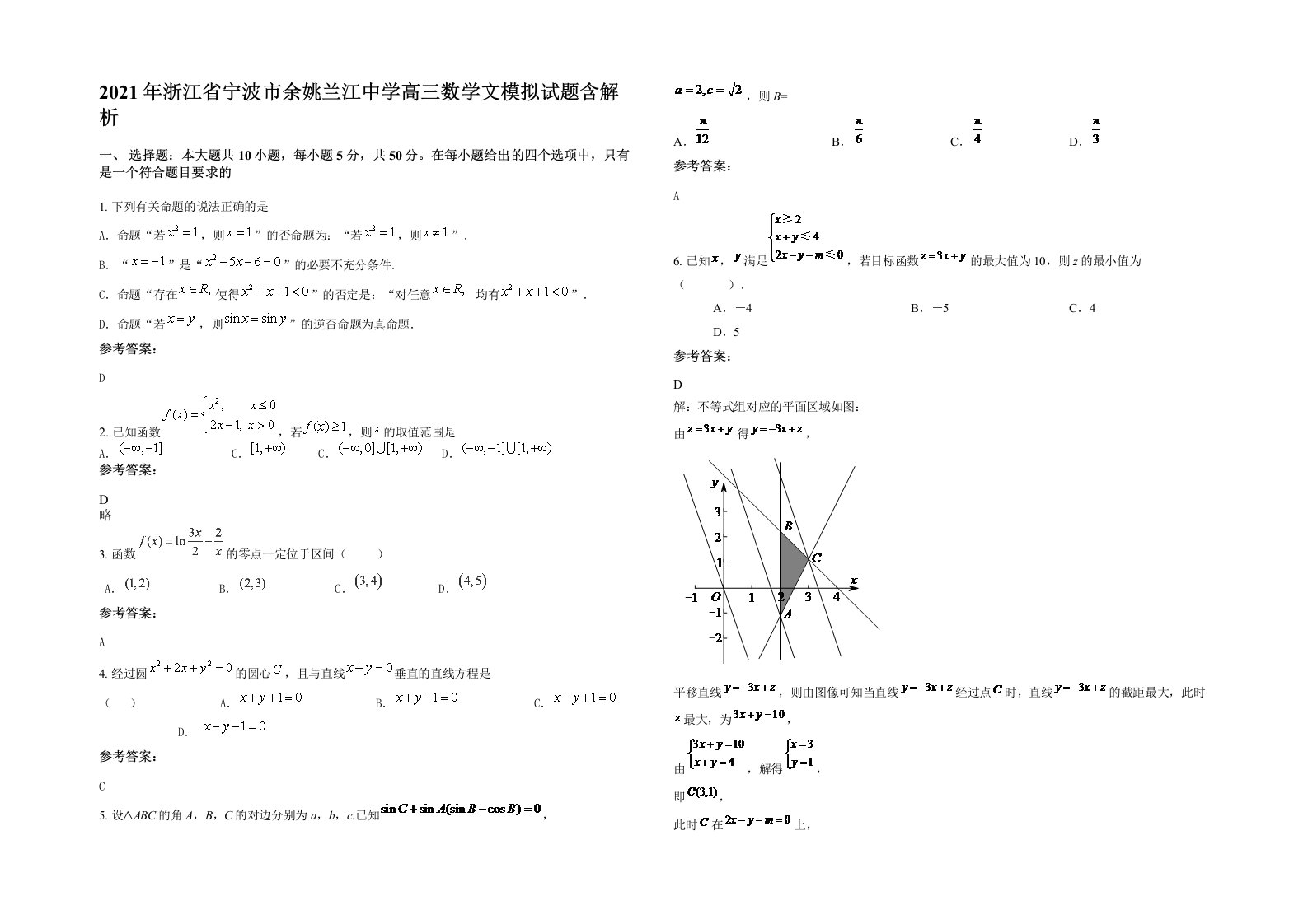 2021年浙江省宁波市余姚兰江中学高三数学文模拟试题含解析