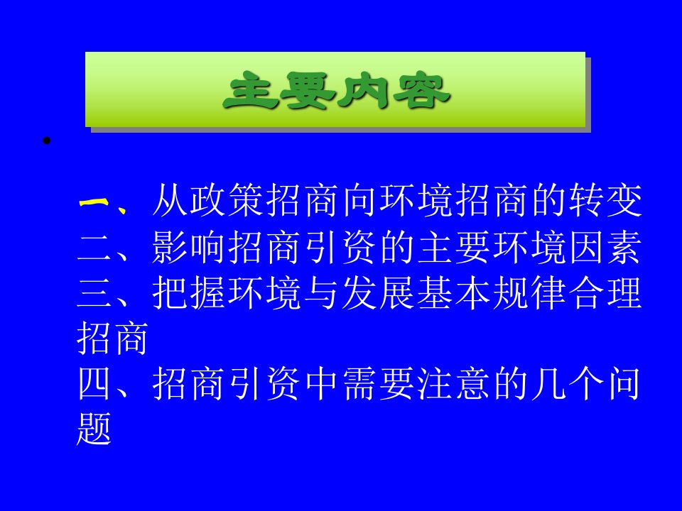 最新招商引资与环境保护幻PPT精品课件