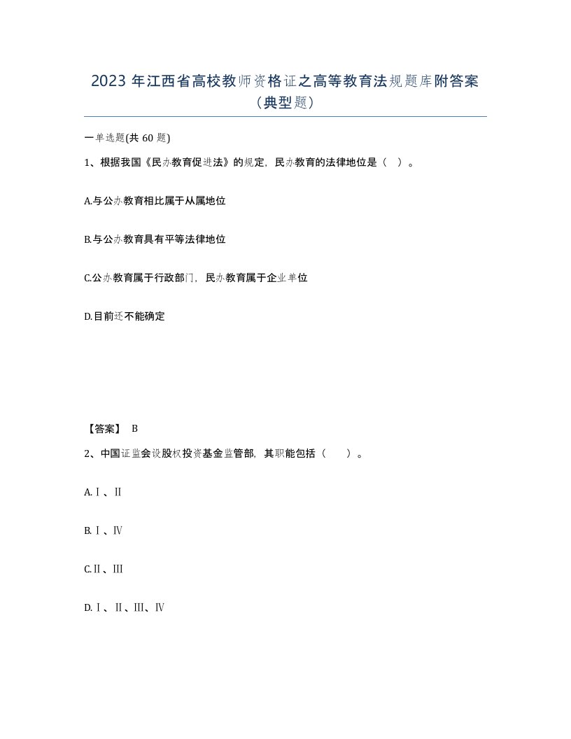 2023年江西省高校教师资格证之高等教育法规题库附答案典型题