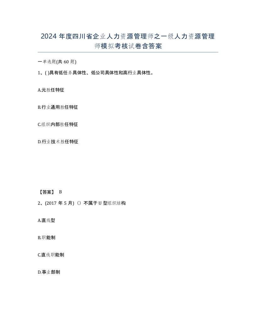 2024年度四川省企业人力资源管理师之一级人力资源管理师模拟考核试卷含答案