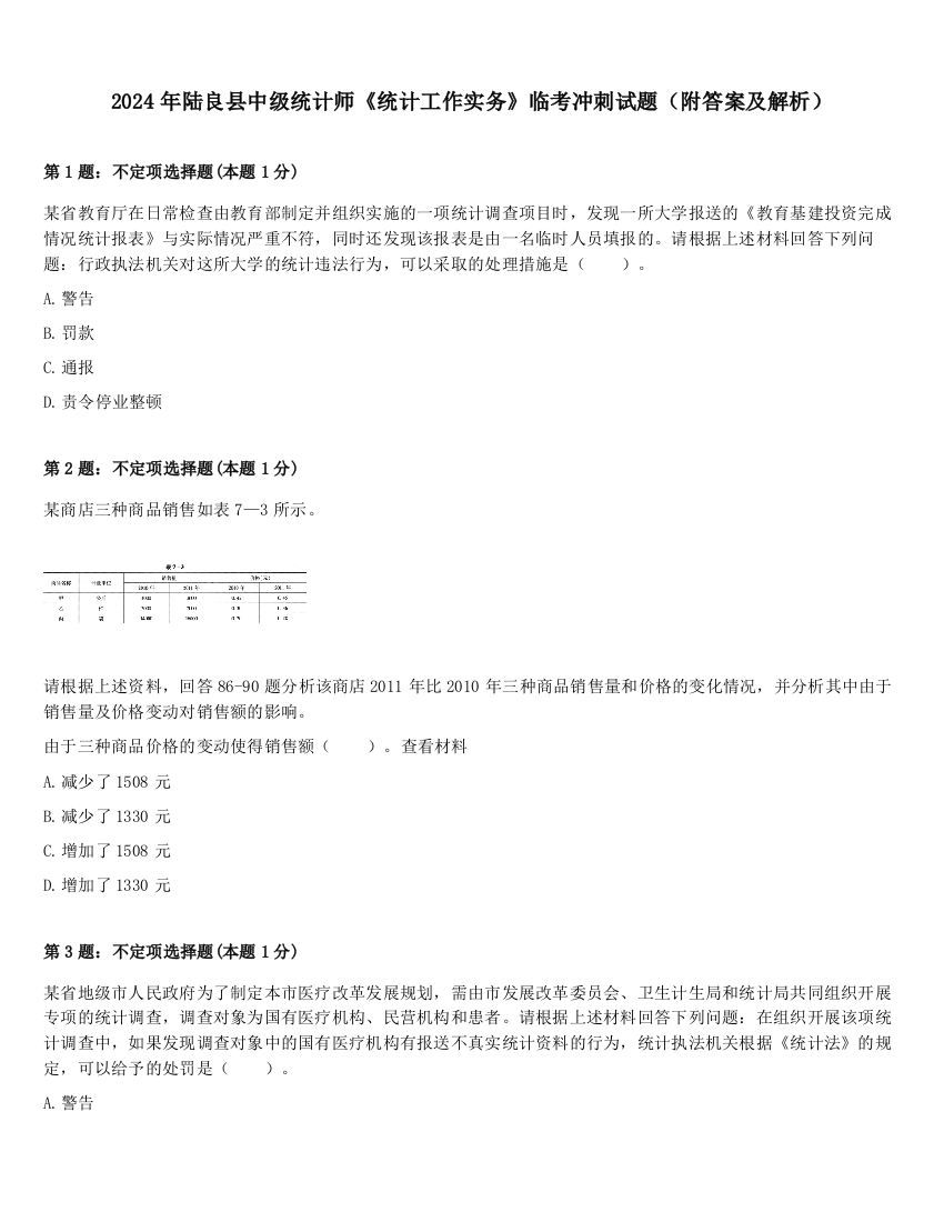 2024年陆良县中级统计师《统计工作实务》临考冲刺试题（附答案及解析）