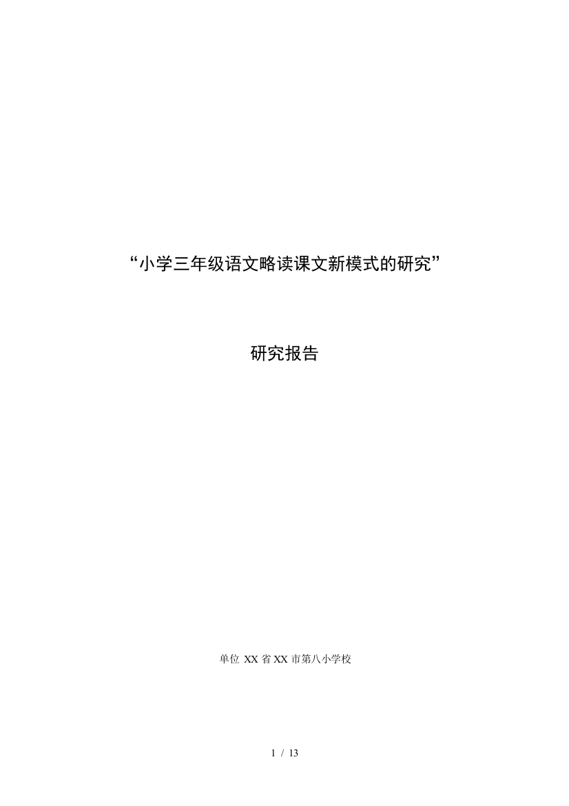 小学三年级语文略读课文新模式的研究报告