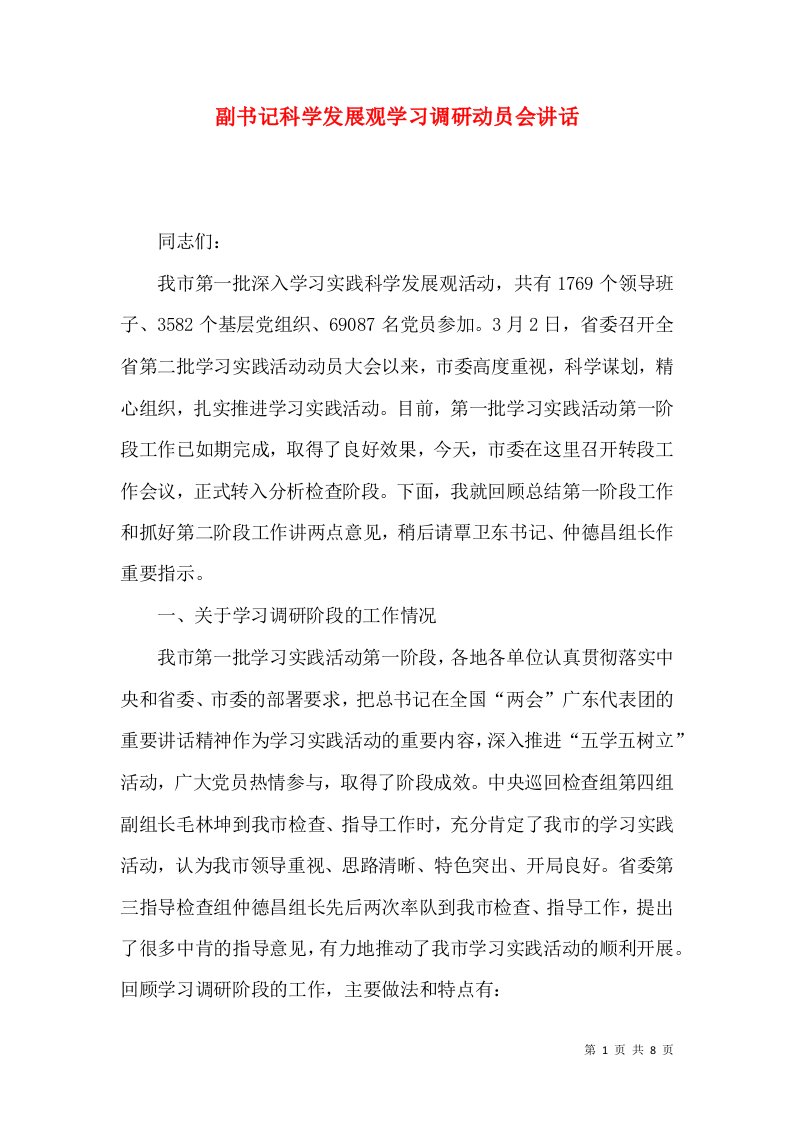 副书记科学发展观学习调研动员会讲话