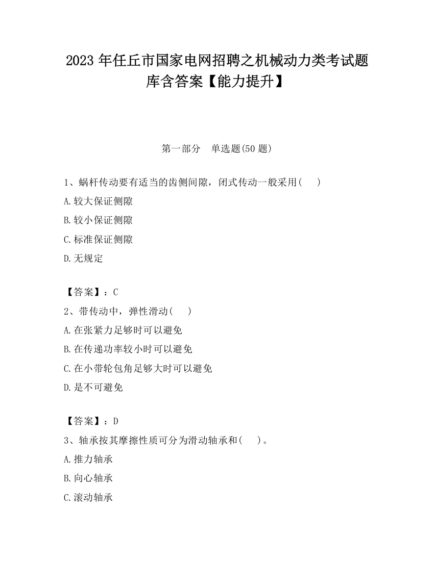 2023年任丘市国家电网招聘之机械动力类考试题库含答案【能力提升】