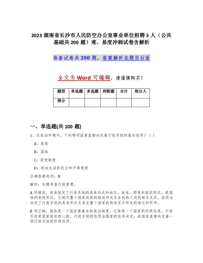 2023湖南省长沙市人民防空办公室事业单位招聘3人公共基础共200题难易度冲刺试卷含解析