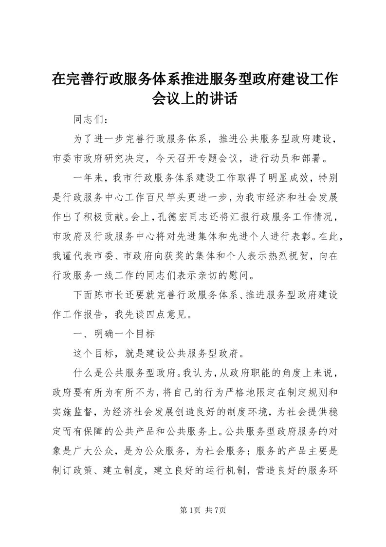 7在完善行政服务体系推进服务型政府建设工作会议上的致辞