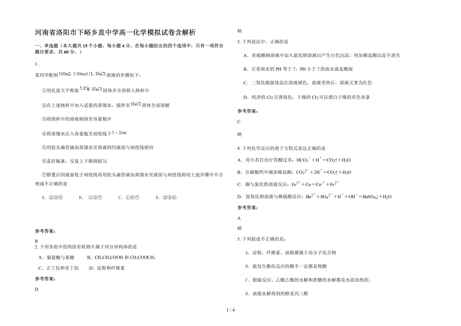 河南省洛阳市下峪乡直中学高一化学模拟试卷含解析