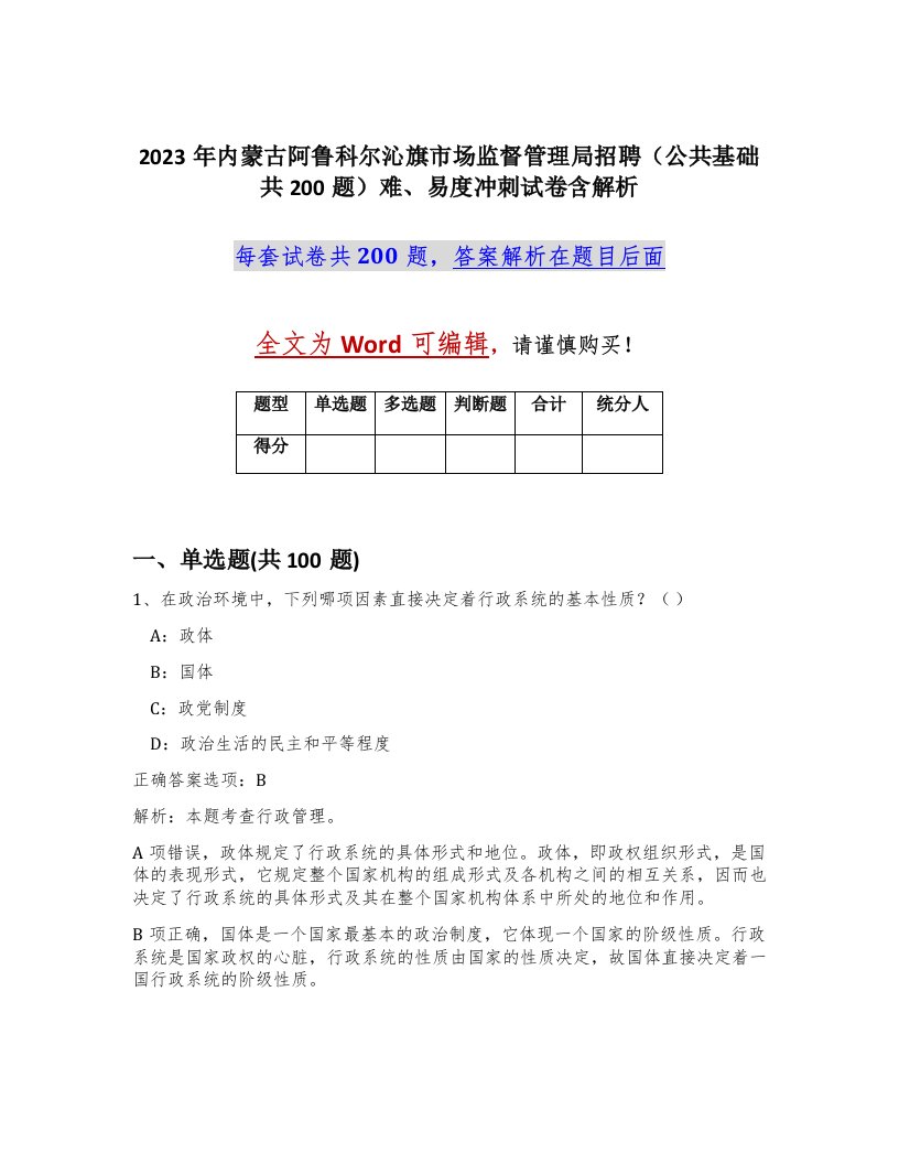 2023年内蒙古阿鲁科尔沁旗市场监督管理局招聘公共基础共200题难易度冲刺试卷含解析