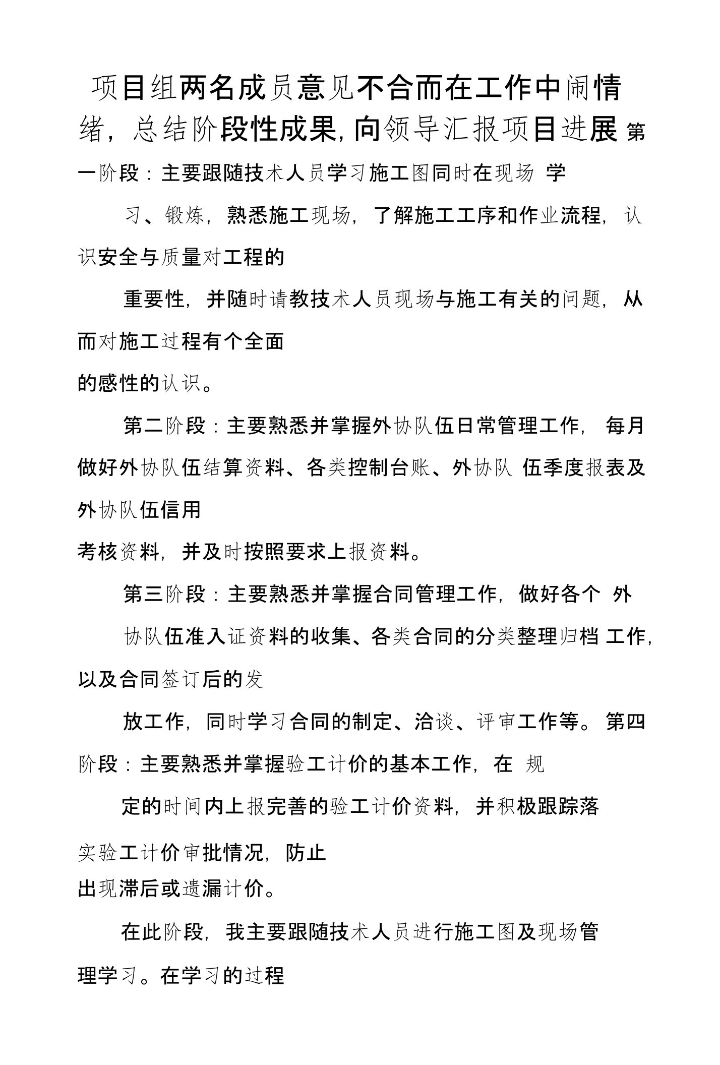 项目组两名成员意见不合而在工作中闹情绪,总结阶段性成果,向领导汇报项目进展