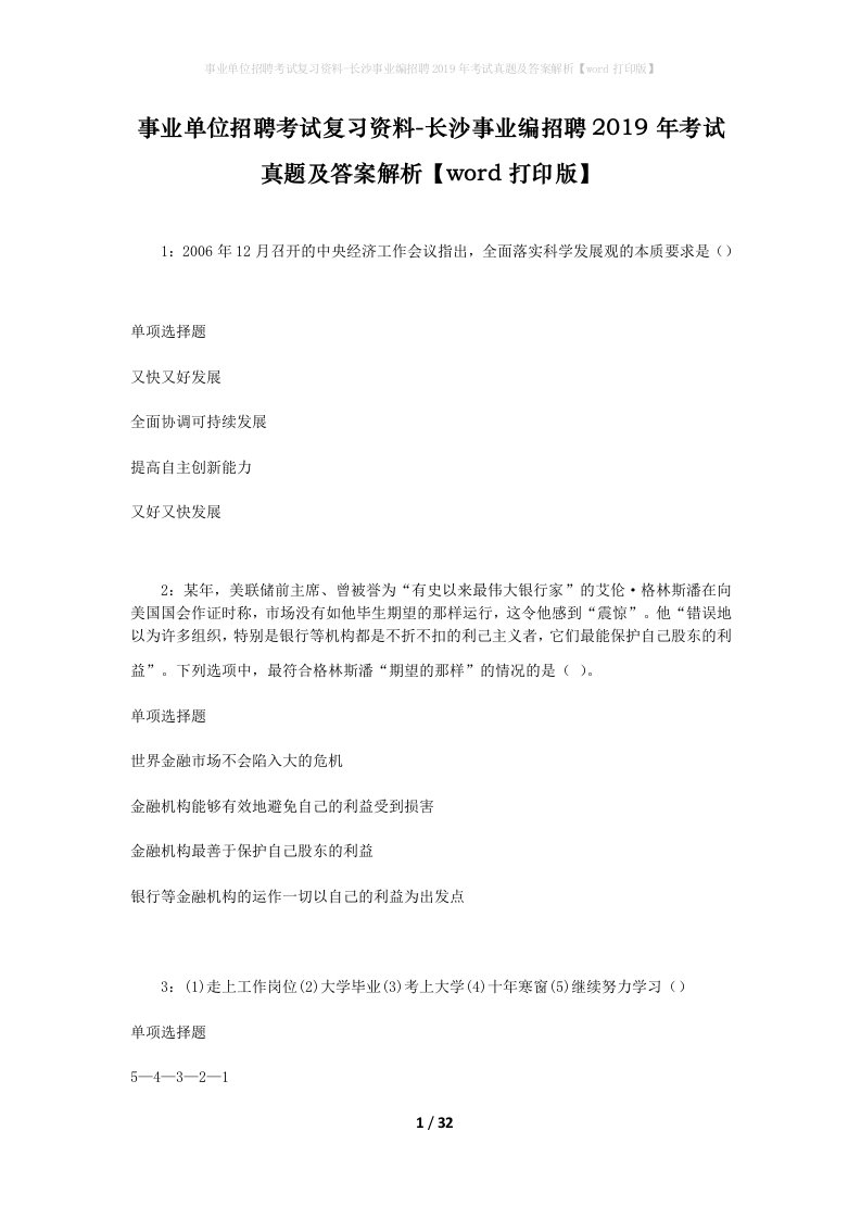 事业单位招聘考试复习资料-长沙事业编招聘2019年考试真题及答案解析word打印版_2