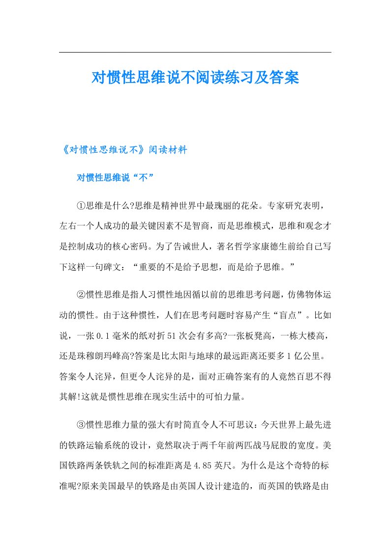 对惯性思维说不阅读练习及答案