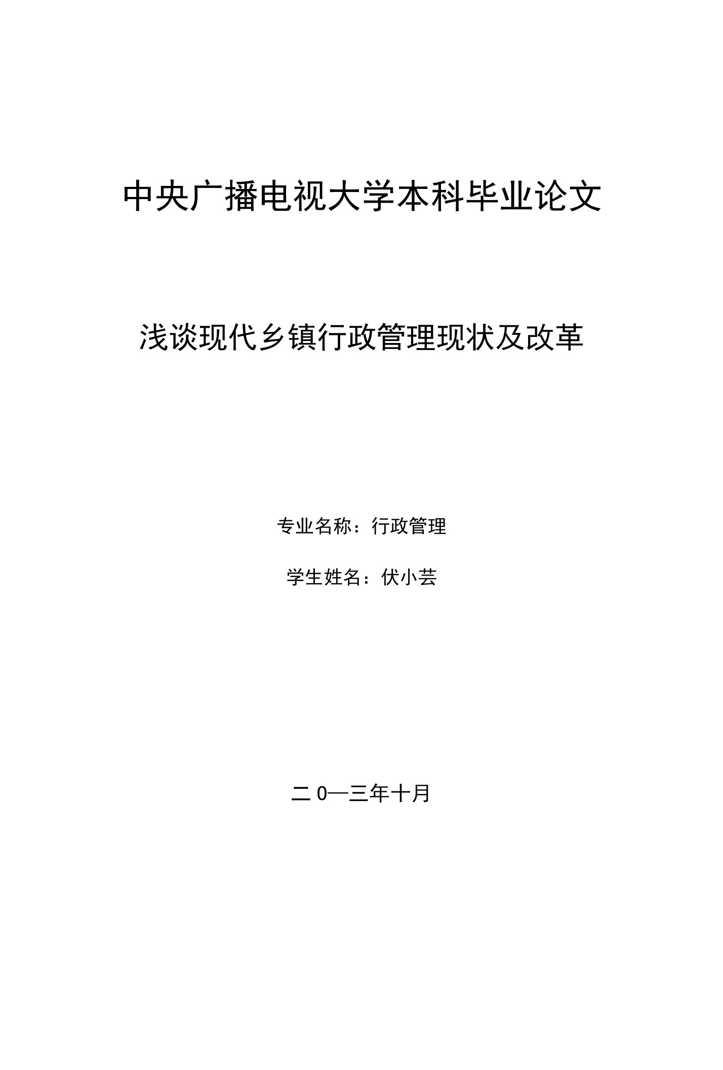 浅谈现代乡镇行政管理现状及改革(精编)