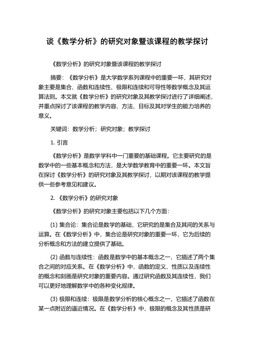 谈《数学分析》的研究对象暨该课程的教学探讨