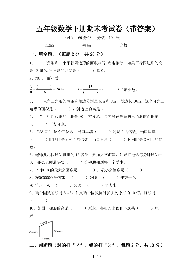 五年级数学下册期末考试卷(带答案)