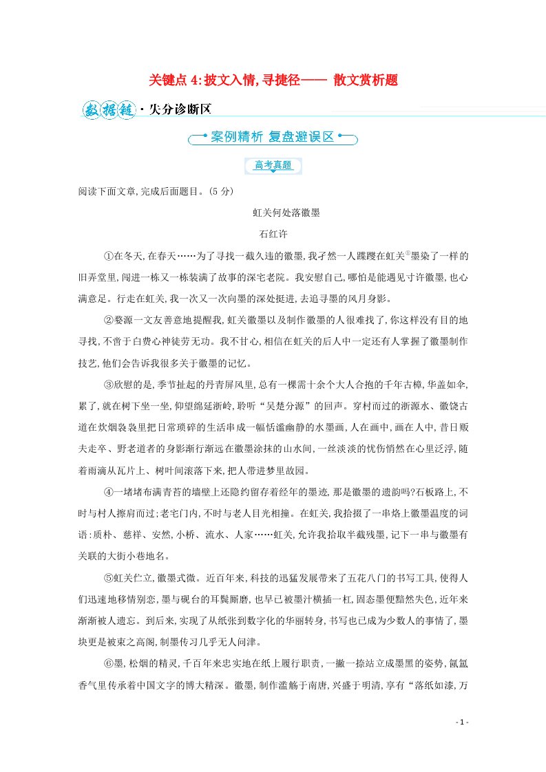 2021高中语文二轮复习第三编文学类文本阅读关键点4披文入情寻捷径__散文赏析题学案