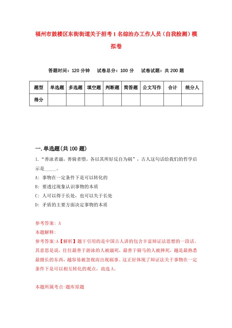 福州市鼓楼区东街街道关于招考1名综治办工作人员自我检测模拟卷第2版