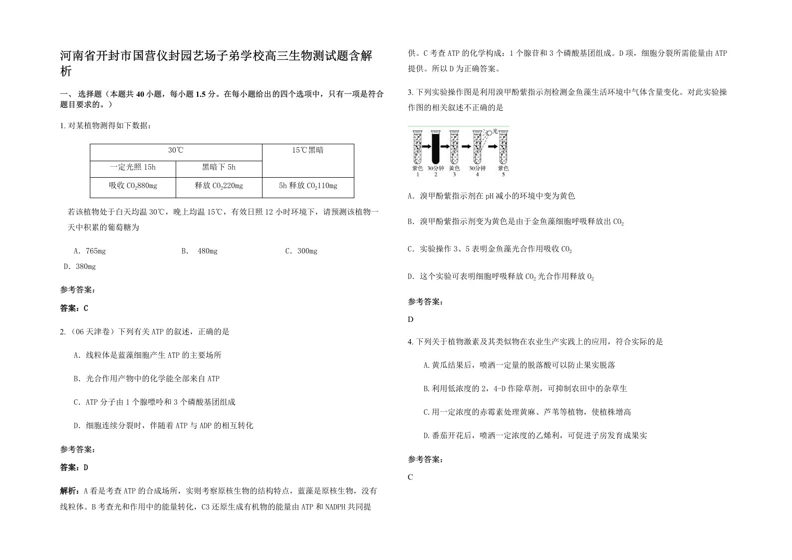 河南省开封市国营仪封园艺场子弟学校高三生物测试题含解析